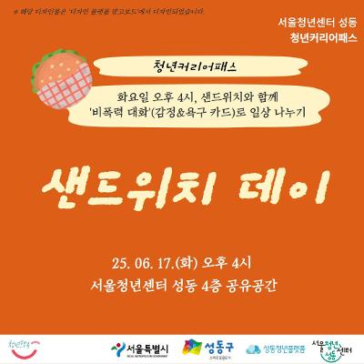 서울청년센터 성동<샌드위치 데이(비폭력대화 워크숍) (25. 06. 17.(화))>