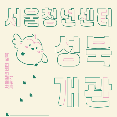 서울청년센터 성북 &lt;개관식&gt; 초대