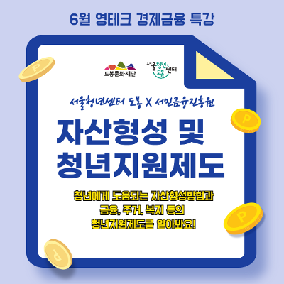 서울청년센터 도봉X서민금융진흥원&lt;6월 경제금융특강 '자산형성 및 청년지원제도'&gt;참여자 모집