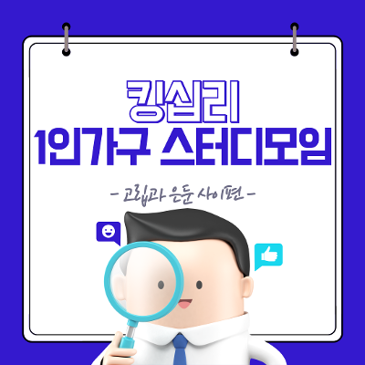 킹십리, <1인가구 공부모임 - 고립과 은둔사이편->