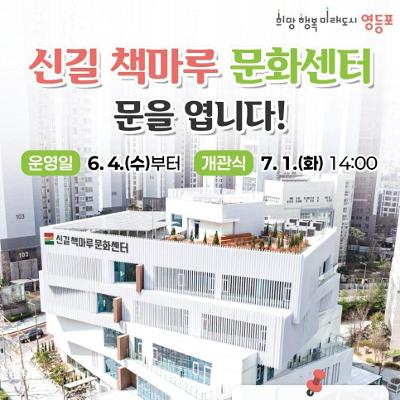 영등포구 &lt;신길 책마루 문화센터&gt; 개관 안내