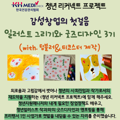  서울청년센터 서초 청년리커넥트프로젝트 &lt;감성창업의 첫걸음 일러스트 그리기와 굿즈 디자인&gt;