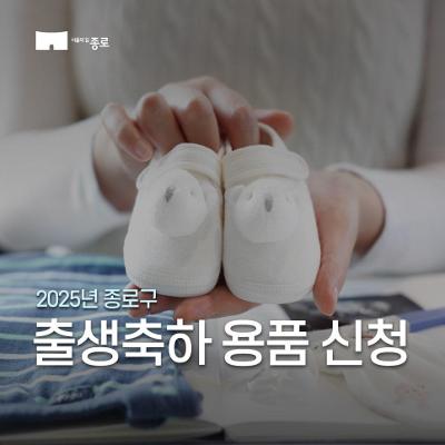 2025 종로구 출생축하용품 지원 신청 안내