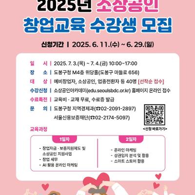도봉구청 &lt;2025년 소상공인 창업교육&gt; 수강생 모집