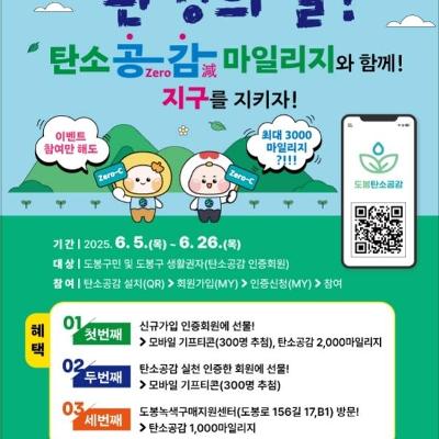 도봉구청 &lt;탄소공감마일리지 환경의 날 이벤트&gt; 개최 안내