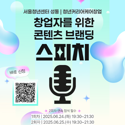 서울청년센터 성동&lt;창업자를 위한 콘텐츠브랜딩 '스피치'&gt; 참여자 모집