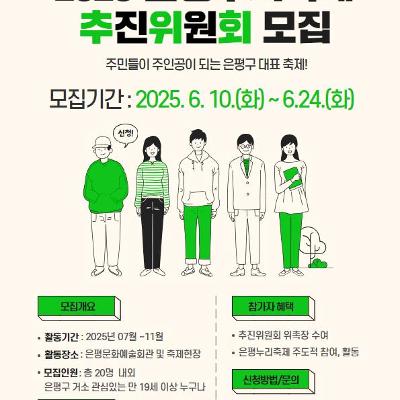 2025 은평누리축제 추진위원회 모집