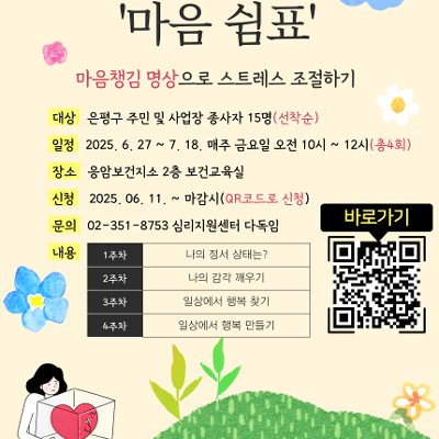 은평구심리지원센터 다독임 스트레스 조절 집단 프로그램 '마음 쉼표' 참여자 모집