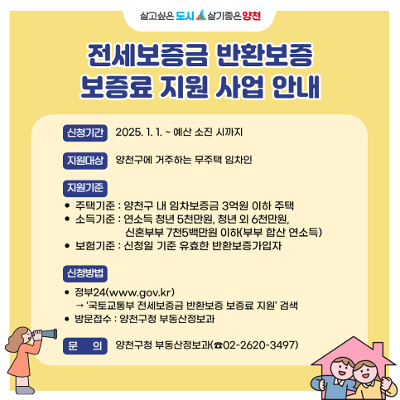 [양천구청]전세보증금 반환보증 보증료 지원 사업 안내