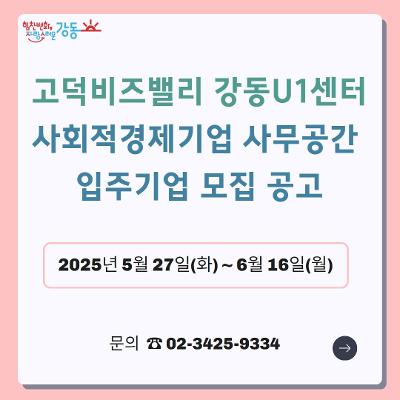 고덕비즈밸리 강동U1센터 &lt;사회적경제기업 사무공간 신규 입주기업 모집&gt; 안내