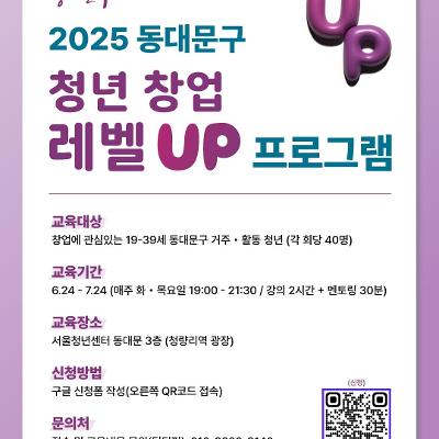 동대문구청 &lt;2025 동대문구 청년 창업 레벨UP&gt; 참여자 모집