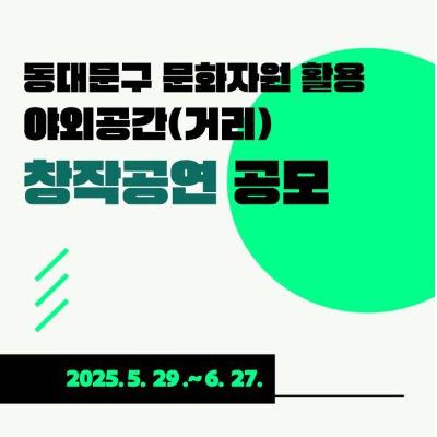 동대문문화재단 &lt;동대문구 문화자원 활용 야외공간(거리) 창작공연&gt; 공모 안내