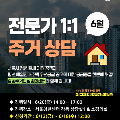 서울청년센터 강동 <6월 전문가 1:1 주거 상담> 참여자 모집