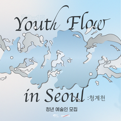 문화NOT공장&lt;29x15 Youth Flow in Seoul : 청계천&gt;