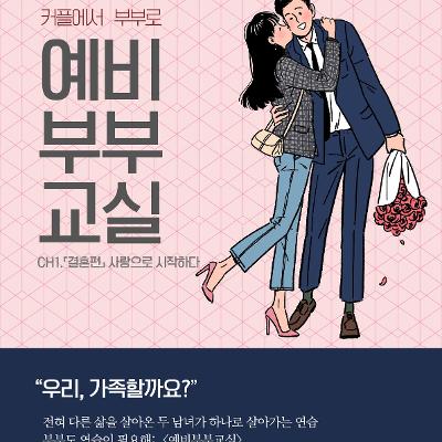 동작구가족센터&lt;2025 서울가족학교X동작_ 예비부부교실&gt;