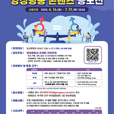 강서구 &lt;2025년 강서구 양성평등 콘텐츠 공모전 개최 안내&gt;