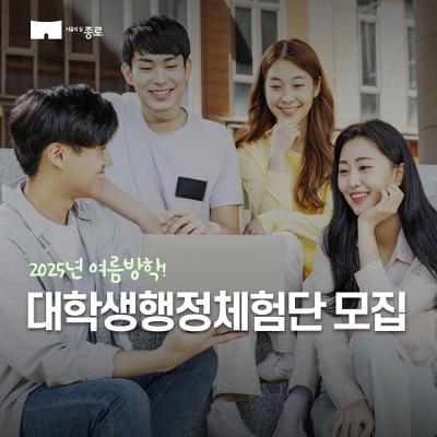 종로구 &lt;2025 여름방학 대학생 행정체험단&gt; 참여자 모집