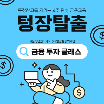 서울청년센터 강서 &lt;텅장탈출&gt; 영테크 금융교육(금융 투자 클래스) 7월 참여자 모집
