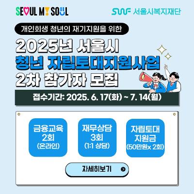 서울시복지재단<2025년  청년 자립토대 지원사업 2차>