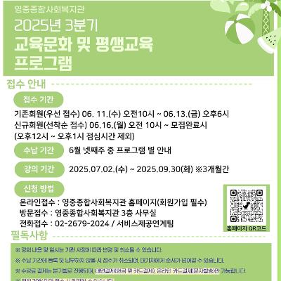 영중종합사회복지관 <25년 3분기 교육문화 및 평생교육 프로그램> 안내