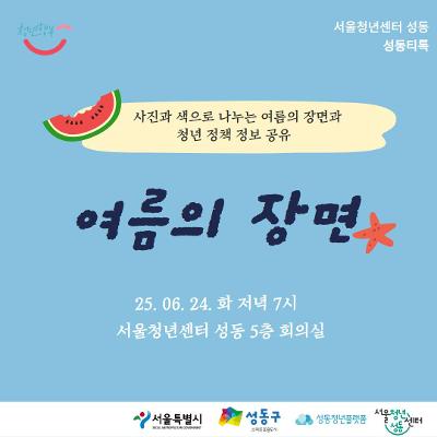 서울청년센터 성동 &lt;성동티톡&gt; 여름의 장면 (25.06.24.화. 저녁 7시)