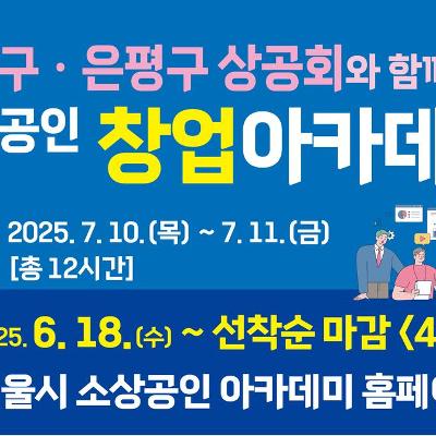 은평구와 함께하는 소상공인 창업아카데미 참여자 모집
