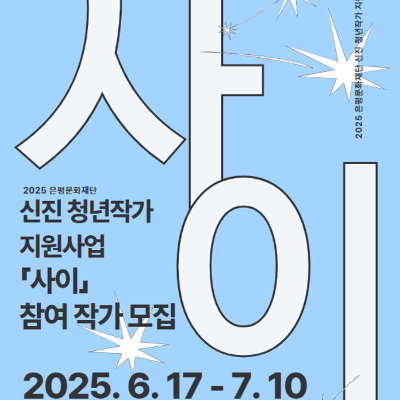 은평문화재단 신진 청년작가 지원사업 「사이」 참여 작가 모집