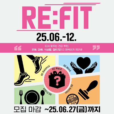 [서울청년센터 양천]'다시 맞추는 건강 루틴, RE:Fit' 참여자 모집