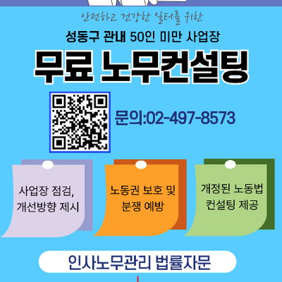 성동근로자복지센터 &lt;청년 소상공인을 위한 무료 노무 컨설팅&gt;