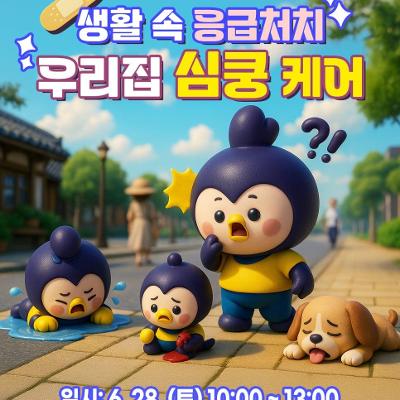 강서구청 	&lt;생활 속 응급처치, 우리집 심쿵케어 &gt;