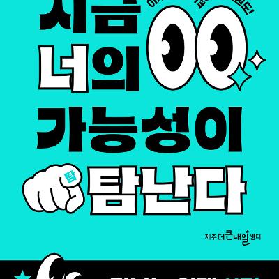 제주더큰내일센터 &lt;청년의 가능성을 제주의 내일로, 탐나는인재 11기&gt; 모집 안내