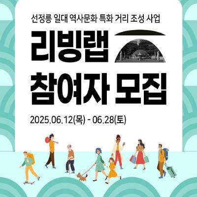 선정릉 일대 역사문화 특화 거리 조성사업 '리빙랩' 모집 안내