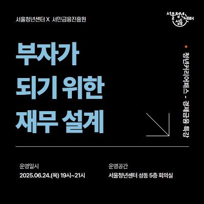 서울청년센터 성동 &lt;부자가 되기 위한 재무 설계&gt; (25.06.26.목.)