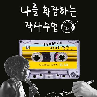 서울청년센터 마포 &lt;동네아트클럽 : 나를 확장하는 작사수업 2025&gt; 참여자 모집