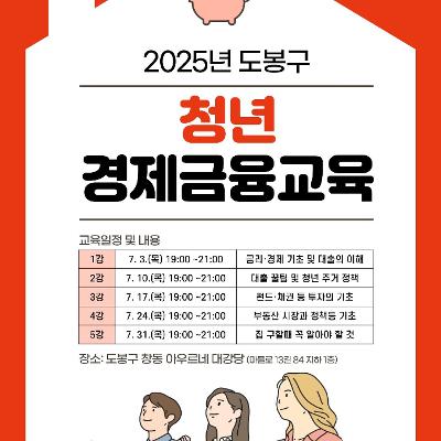 도봉구청 &lt;2025년 도봉구 청년 경제금융교육&gt; 참여자 모집