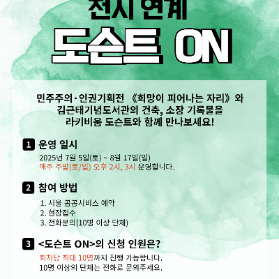 김근태기념도서관 &lt;'희망이 피어나는 자리' 전시 연계 라키비움 해설&gt; 참여자 모집
