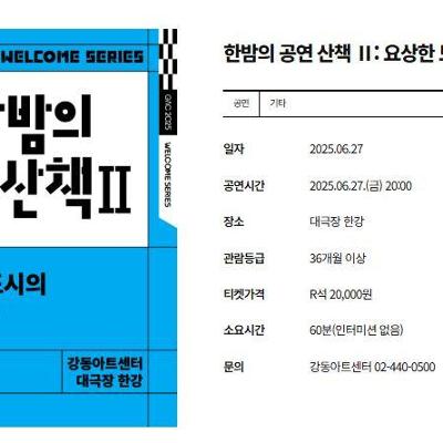 강동아트센터 &lt;한밤의 공연 산책 Ⅱ: 요상한 도시의 고양이들&gt; 안내
