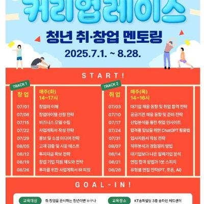 송파구청 경제진흥과 &lt;[2025 청년 취창업멘토링]커리업(career-up)레이스!&gt; 운영