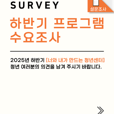 [서울청년센터 양천]📝2025년 하반기 청년프로그램 설문조사📝