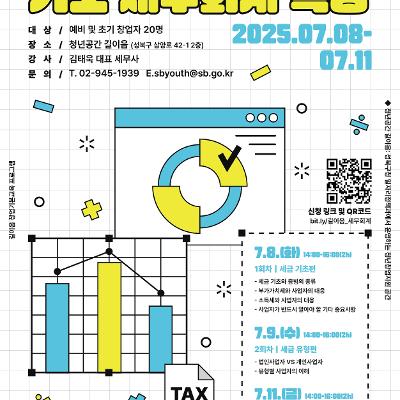 청년공간 길이음 &lt;창업자를 위한 기초 세무회계 특강&gt; 참여자 모집