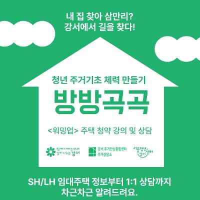 서울청년센터 강서 &lt;청년주거 기초 체력 만들기 '방방곡곡 워밍업'&gt; 참여자 모집 안내