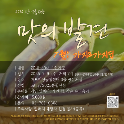 마포여성동행센터<맛의 발견 7월: 가지와 가지딥 for 2030>참여자 모집