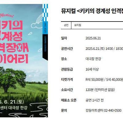 강동아트센터 &lt;뮤지컬: 키키의 경계성 인격장애 다이어리&gt; 안내