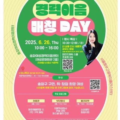 송파여성경력이음센터 &lt;2025 경력이음매칭데이 일자리박람회&gt; 개최 안내