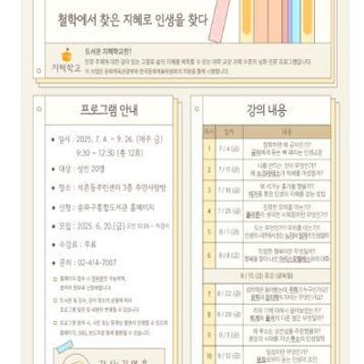 석촌동주민센터 돌마리도서관 &lt; [지혜학교] 역사 속 철학자의 사상과 지혜&gt; 안내