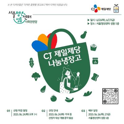 서울청년센터 성동 &lt;CJ제일제당 나눔냉장고&gt; 참여자 모집 