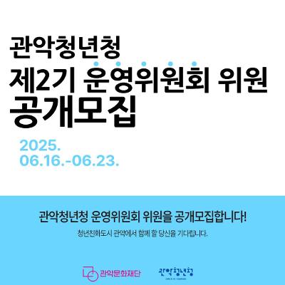 관악문화재단 &lt;관악청년청 제2기 운영위원회 위원 공개모집&gt; 안내