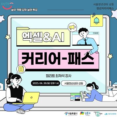 청년커리어패스 &lt;엑셀&AI 커리어-패스&gt; (25. 06. 28.(토) 오후 1시) 참여자 