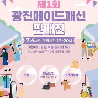 광진구봉제산업종합지원센터&lt;제1 회 광진메이드패션 판매전&gt; 안내