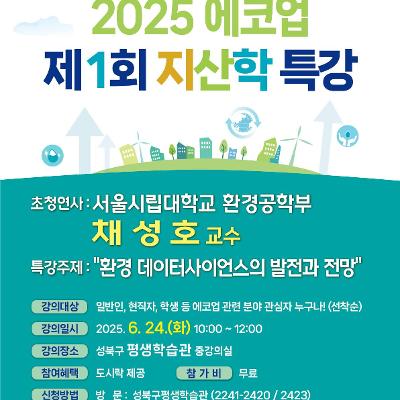 열린시민대학 &lt;환경데이터사이언스의 발전과 전망&gt;